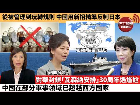 (附字幕) 李彤「外交短評」從被管理到玩轉規則,中國用新招精準反制日本。對華封鎖「瓦森納安排」30周年遇尷尬,中國在部分軍事領域已超越西方國家。 26年2月28日
