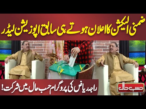 By-elections | Former opposition Leader Raja Riaz Dabang Entry In Hasb Hal | Azizi | Hasb e Haal