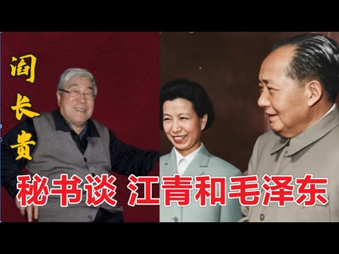 江青首任秘书阎长贵回忆 江青和毛泽东 (中文字幕)