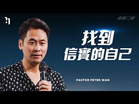 找到信實的自己|萬力豪牧師 Pastor Peter|逆轉效應 #2