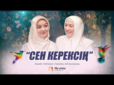 СЕН КЕРЕКСІҢ • Малика Айтжанқызы | Рабиға Төлебай
