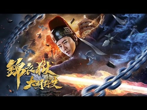 【大明秘案!】惊天内幕!锦衣卫奉密诏入狱查案,却在刑讯名单上看见自己的名字,死囚口供一字不差,他终于意识到真相被人提前写好!《大明野史之锦衣狱》1080P