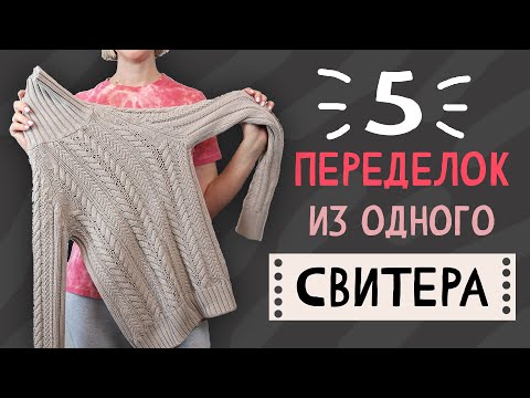 DIY: 5 RE-MAKES from 1 old sweater. Upcycling. Repurpose waste.