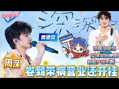谁懂周深的“营业暴击”?带病录综艺还爆金句,新歌杀疯热歌榜,深圳巡演哭到转身抹泪,香港跨年要搞大事情!启德体育园 +粤语歌彩蛋,没抢到票的真的哭晕在厕所!#zhoushen #周深 #香港 #演唱会
