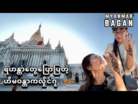 Old Bagan and King Kyansittha, Myanmar| ကျန်စစ်သားမင်းလက်ထက် ပုဂံပြည် @michellechoMYN