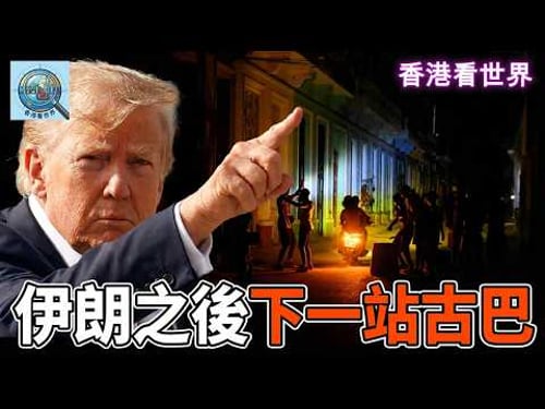 伊朗之後,下一站古巴!| (24 Mar 2026)