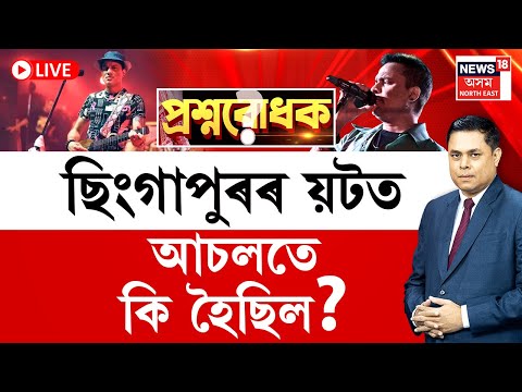 প্ৰশ্নবোধক With Paragmoni Aditya : যদি ই দুৰ্ঘটনা তেন্তে কথাবোৰ লুকুৱাইছে কিয়?