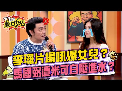 李㼈片場吼爆女兒?馬國弼差點遭米可白壓進水中沒命?#11點熱吵店 20251002 拆條精華篇|#李㼈 #李紫嫣 #馬國弼