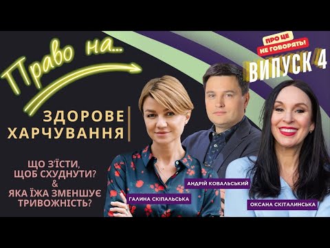 Право на... Здорове харчування, що з'їсти, щоб схуднути та яка їжа зменшує тривожність? ВИПУСК 4