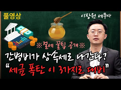 *세금폭탄 막을 3가지* 정부가 가져가기 전에 대비하세요 / 이장원 세무사 (상속세 풀영상)