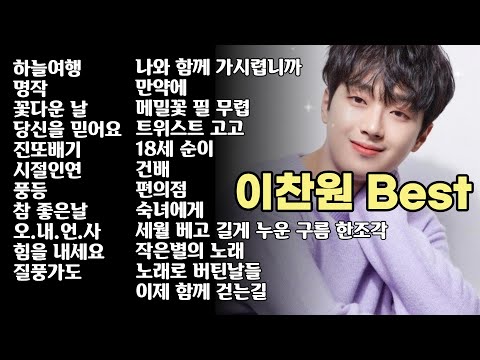 이찬원 메들리👍인기베스트 노래 모음