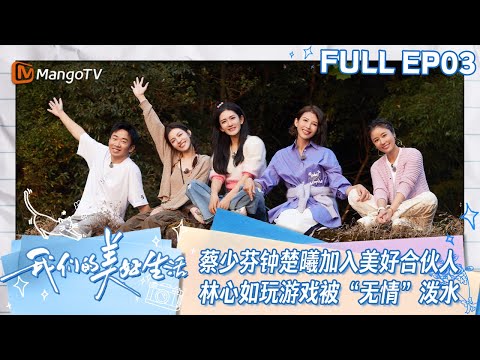 【ENG SUB】EP03 蔡少芬钟楚曦加入美好合伙人 林心如玩游戏被“无情”泼水杨迪实力模仿孙悟空 | 我们的美好生活 Our Wonderful Life | MangoTV Lifestyle