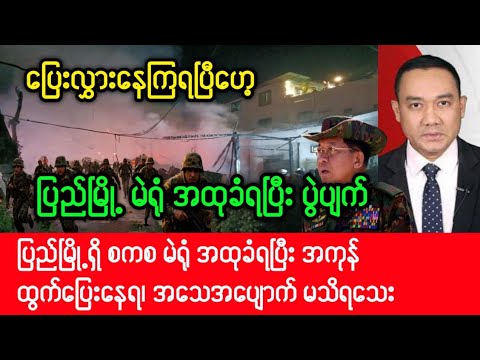 Khit Thit Thadin သတင်းဌာန (၂၈.၁၂.၂၀၂၅) ပြည်မြို့ မဲရုံ ရှော့တိုက်ဒုံးနဲ့ အထုခံရပြီး အများပြားသေဆုံး