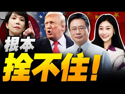 根本拴不住!日本拍板不撤回!不甩中美! | 賴清德突感謝川普 台海危險了! #三元小课堂