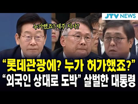 "롯데관광에? 누가 허가했죠?" ...."외국인 상대로 도박" 살벌한 대통령