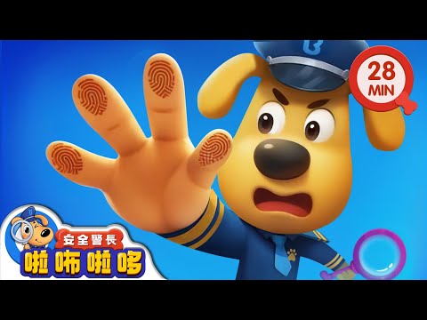 獨一無二的指紋 | 蛋糕不見了 | 寶寶好習慣 | 動畫 | 卡通 | 安全警長啦咘啦哆