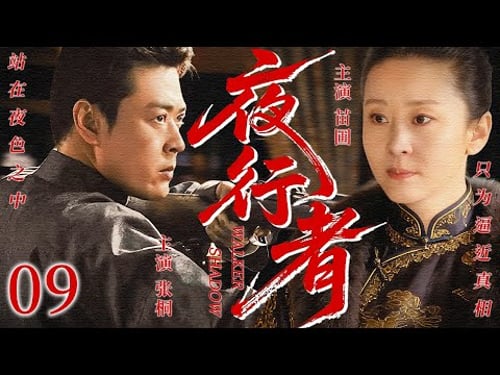 【2026最新谍战剧】夜行者 END 09丨主演: #苗圃#张桐 #董璇 #濮存晰 #王茜华 #刘佩琦 #李玉刚 #金巧巧