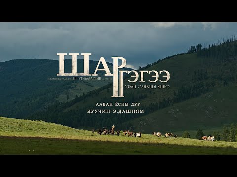 Dashnyam - Shar gegee OST | Дашням - Шар гэгээ киноны дуу