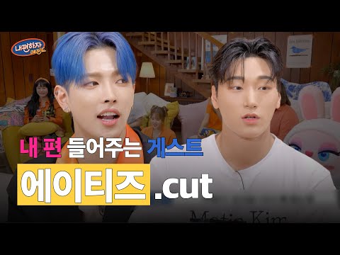 레전드 직캠 아이돌 에이티즈 ATEEZ가 내 편 들어준다면? ㅣATEEZ.CUT