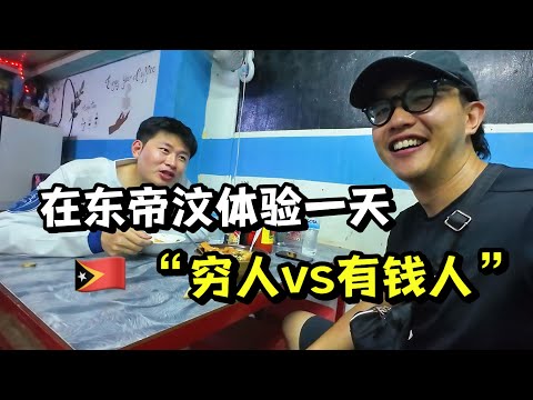 在贫穷国家东帝汶一天消费当地一周的工资,200块钱花不完!