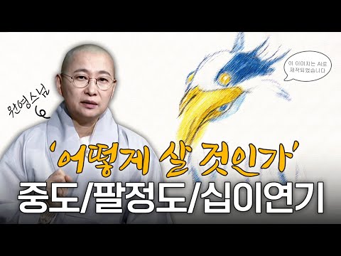 '어떻게 살 것인가' 당신의 삶을 바꾸는 불교의 가르침 | 원영스님의 불교대백과