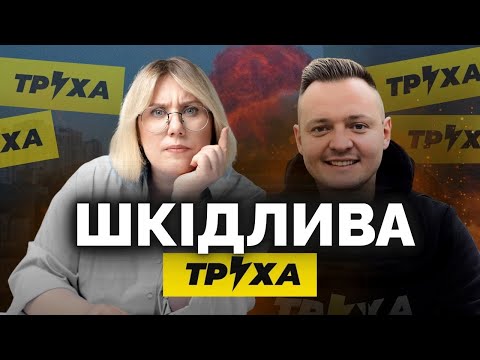 Телеграм канал Труха НЕ ТРЕБА читати. 10 причин чому | Як не стати овочем