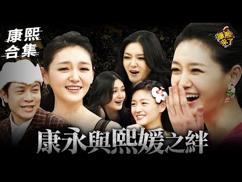 【#ㄎㄧㄤ精彩 1569】徐熙媛逼寫影評 蔡康永告狀小S:妳姊真的很敢耶!!!