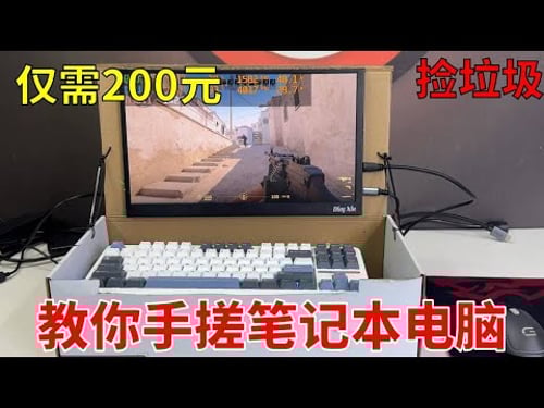 200块钱组装一台笔记本电脑,关键键盘还是快拆设计! 谁说矿卡就不能用!只要便宜,炸了我都夸它响!#电脑 #DIY电脑 #显卡 #游戏