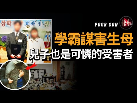 兒子考全校第一,母親卻說不夠好!最終被殘酷謀害並放在家中共處了8個月,而犯罪背後的真相讓人心碎|怪奇肖恩