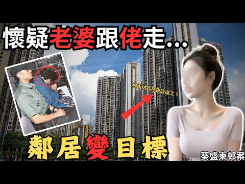 因老婆生得靚,日日扮到隻雀咁去返工,被左鄰右里講閒話,老公信以為真,最終鄰居變目標…Z檔案/寄案調查/@Zfivesir
