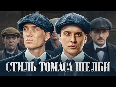 Острые козырьки – секрет стиля. Что если одеться, как Томас Шелби?