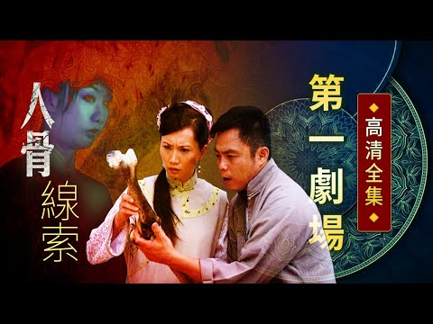人骨線索│《經典好戲》第一劇場
