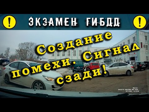 Экзамен ГИБДД. Создание помехи! Сигнал сзади!