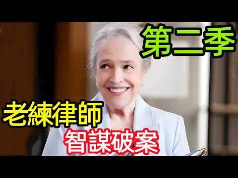 2025最新爆火美劇,75歲老太為女復仇陷迷局,雙面臥底智鬥權貴,一口氣看完【老練律師第二季】1~3集,歐美電視劇解說,辯護律師(重啟版),老年律師