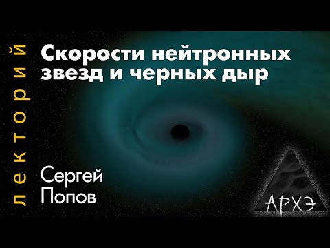 Сергей Попов: Скорости нейтронных звезд и черных дыр