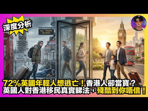 【深度分析】72%英國年輕人想逃亡|香港人卻當寶?|英國人對香港移民真實睇法,殘酷到你唔信|娛樂爆爆爆