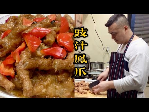 港式点心:豉汁凤爪!创业配方!Cantonese Dim Sum :Steamed Chicken Feet With Black Beans Sauce !
