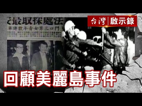 全境封鎖通緝施明德!美麗島為民主自由走的血路【@ebcapocalypse 】復刻版 第386集|洪培翔