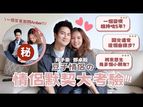 【情侶默契大考驗💘】一齊咗5年幾嘅默契😏 | 一個習慣維持咗5年?!😲 | 想生幾多個小朋友?👶🏻 | 一個答案激嬲Amber!!!😡 | 郭子豪Arnold 鄧卓殷Amber #情侶Q&A