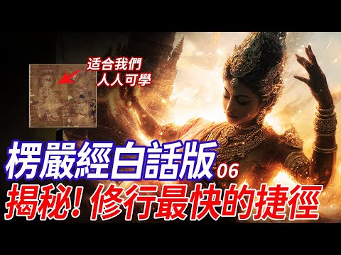 佛家修行最快的捷徑為什麼是「耳根圓通」?而且適合所有人,你不想試試嗎?| 《楞嚴經》白話版 06