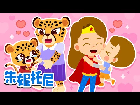 💖妈妈我爱你|妈妈您辛苦了❤️|母亲节儿歌合集|一起唱给妈妈听 | 朱妮托尼儿歌 | Kids Song in Chinese | 兒歌童謠 | 卡通動畫 | 朱妮托尼童話故事 | JunyTony