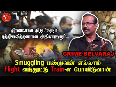 Smuggling பண்றவன் Flight-ல வந்துட்டு Train-ல போயிடுவான் | Crime Selvaraj Interview | VT Media