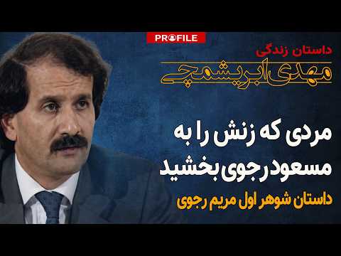 مردی که همسرش را به مسعود رجوی بخشید | داستان زندگی مهدی ابریشمچی
