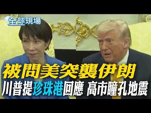 被問美突襲伊朗 川普提"珍珠港"回應 高市瞳孔地震|美日領袖會面 高市讚:唯有川普才能實現全球和平【全球現場】20260320 @全球大視野Global_Vision