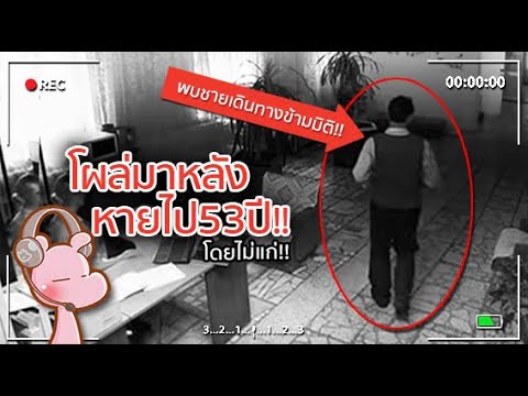 หนุ่มที่หายตัวหายไป53 ปี โผล่มาอีกทียังไม่แก่!! #ดาร์คไดอะรี่ I แค่อยากเล่า...◄1569►