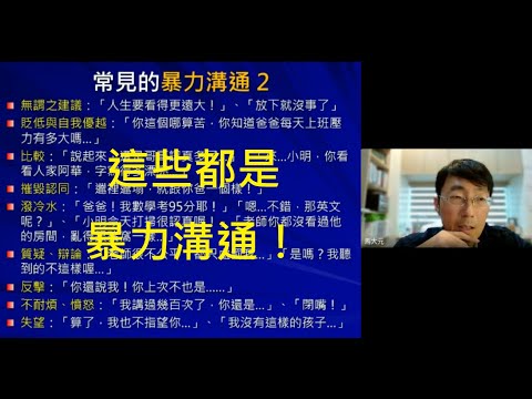 親子溝通策略2 你的【口頭禪】正在毀掉孩子?! 馬大元醫師