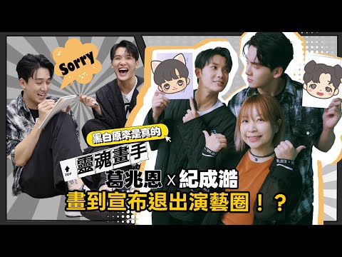 黑白原來是真的|CP靈魂畫手 葛兆恩x紀成澔 台灣第一對二搭CP,老夫老妻鬥嘴超甜 #黑白CP #黑白原來是真的 #台腐 #bl