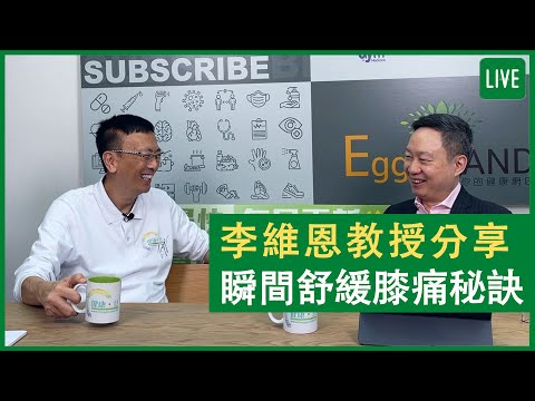 李維恩教授分享 瞬間紓緩膝痛秘訣 健康旦早晨 | 18-08-2021 主持:鄭丹瑞 嘉賓:李維恩教授