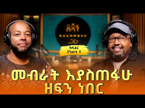 ሚካኤል በላይነህ ፡ መብራት እያስጠፋሁ ዘፍን ነበር | Michael Belayneh