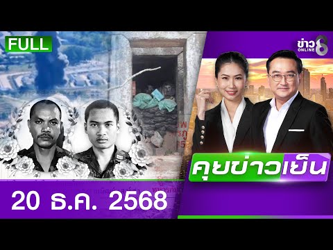 Channel 8 Evening News | December 20, 2025 | FULL EP | Evening News Online | Channel 8 News